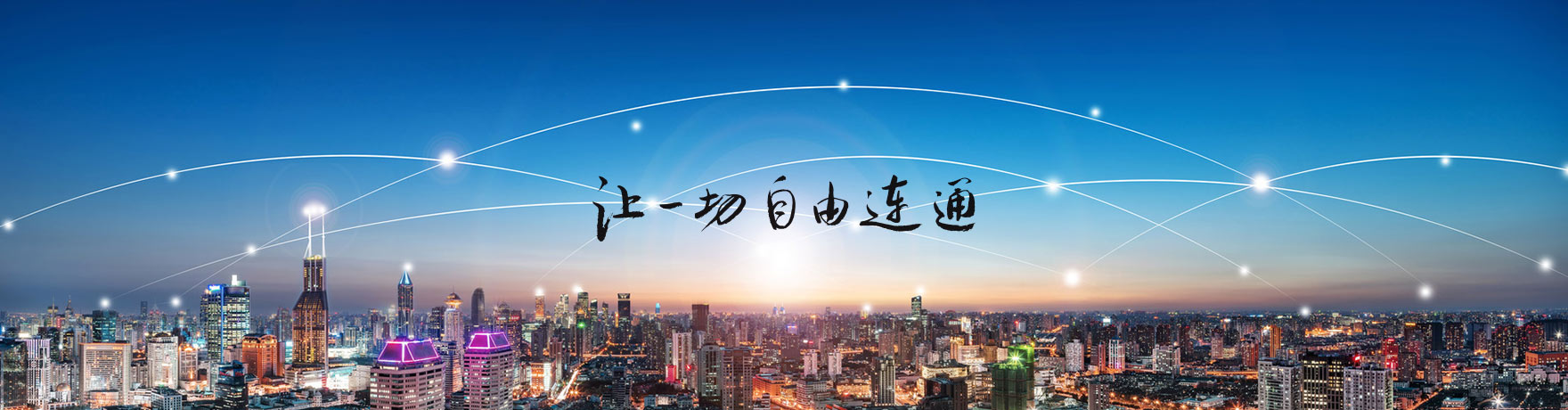 中國(guó)聯(lián)通展館設(shè)計(jì)