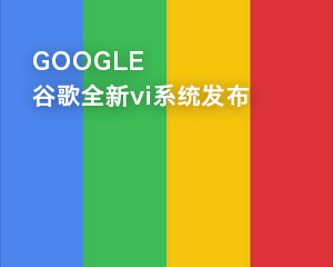 谷歌全新vi系統(tǒng)發(fā)布