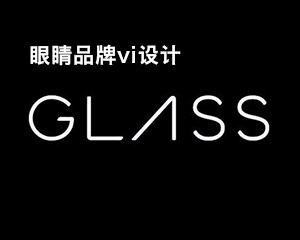 眼鏡品牌vi設計