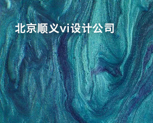 北京順義vi設(shè)計(jì)公司